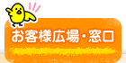 お客様広場・窓口