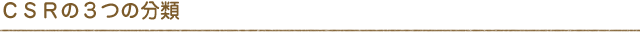 CSR�̂R�̕���