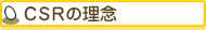 CSR�̗��O