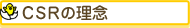 CSR�̗��O