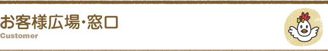 お客様広場・窓口