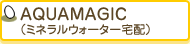 AQUAMAGIC�i�~�l�����E�H�[�^�[��z�j