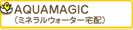 AQUAMAGIC�i�~�l�����E�H�[�^�[��z�j