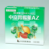 中京胃腸薬AZ