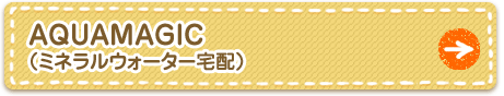 AQUAMAGIC�i�~�l�����E�H�[�^�[��z�j
