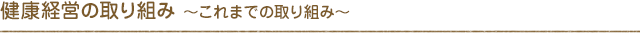 ���N�o�c�̎��g�� �`����܂ł̎��g�݁`