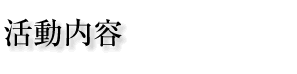 地球環境