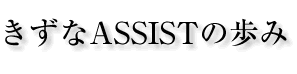 ������ASSIST�̕���