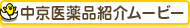 中京医薬品紹介ムービー